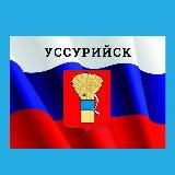 Администрация Уссурийска