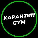 Карантин Gym