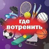 Где потренить