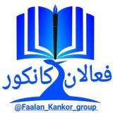 گروه فعالان کانکور