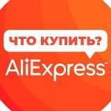 Aliexpress|Промокоды|Халява