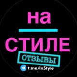 на | СТИЛЕ ОТЗЫВЫ