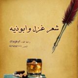 شعر غزل وابوذيه+منوعاتۦٰ‏˓💛ۦ‏