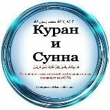 Куран и Сунна