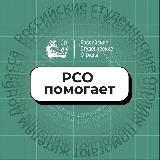 РСО помогает ❤️