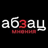 Абзац. Мнения