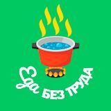ЕДА БЕЗ ТРУДА