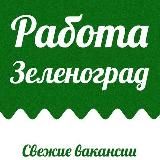 Работа и подработка Зеленоград