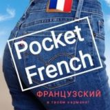 Pocket French. Французский в твоём кармане!