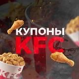 КУПОНЫ КФС