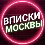 ВПИСКИ МОСКВЫ️