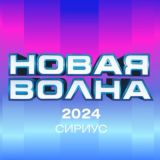 НОВАЯ ВОЛНА