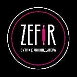 ZEFIR ®️ БУТИК ДЛЯ КОНДИТЕРА