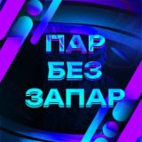 Пар без запар
