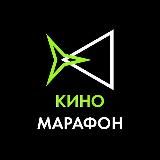 КИНОМАРАФОН 1.0