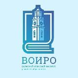 ВОИРО | Витебский областной институт развития образования