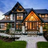 Недвижимость для мусульман