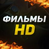 Фильмы HD