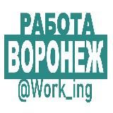 ВОРОНЕЖ Работа