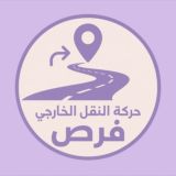 حركة النقل الخارجي1447 - برنامج فرص