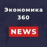 Экономика 360