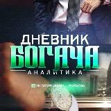 Дневник Богача | Спортивный блог