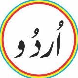 دليلك للدعوة باللغة الأردية 🔷 آردو چینل متنوع ہے