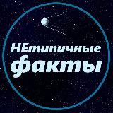 ✨Нетипичные Факты✨