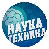 Наука и Техника