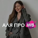 Аля про WB