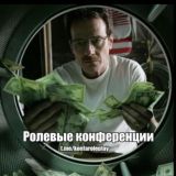 Ролевые конференции