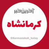 آخرین خبر کرمانشاه