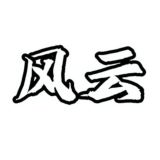 风云担保供需只需5u或者35口令（总群）