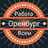 Оренбург | Работа Всем | Шабашка Подработка Вакансии