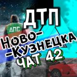ДТП Новокузнецка ЧАТ🚗