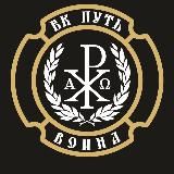 БК “Путь Воина” Православие и спорт☦️🥊