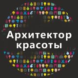 Архитектор красоты | Санкт-Петербург