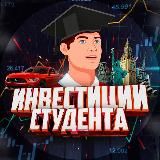 Инвестиции Студента