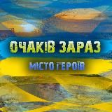 ОЧАКІВ ЗАРАЗ