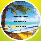 Субсидии | ТУРЫ | Авиабилеты | ЖД