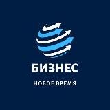 БИЗНЕС | Новое время