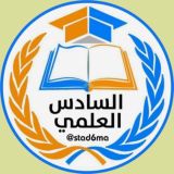 السادس العلمي