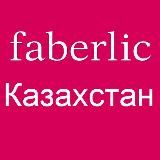 Фаберлик Казахстан