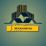 Михановичи - новости, информация, события | Міханавічы - навіны, інфармацыя, падзеі