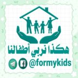 هكذا نربّي أطفالنا
