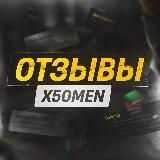 📚 Отзывы | X50MEN