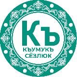 КЪУМУКЪ СЁЗЛЮК