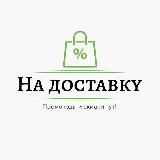 Промокоды доставка еды, Промокоды Яндекс еда, Промокоды Сбермаркет