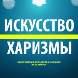 Искусство Харизмы