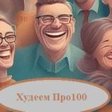 Худеем Про100